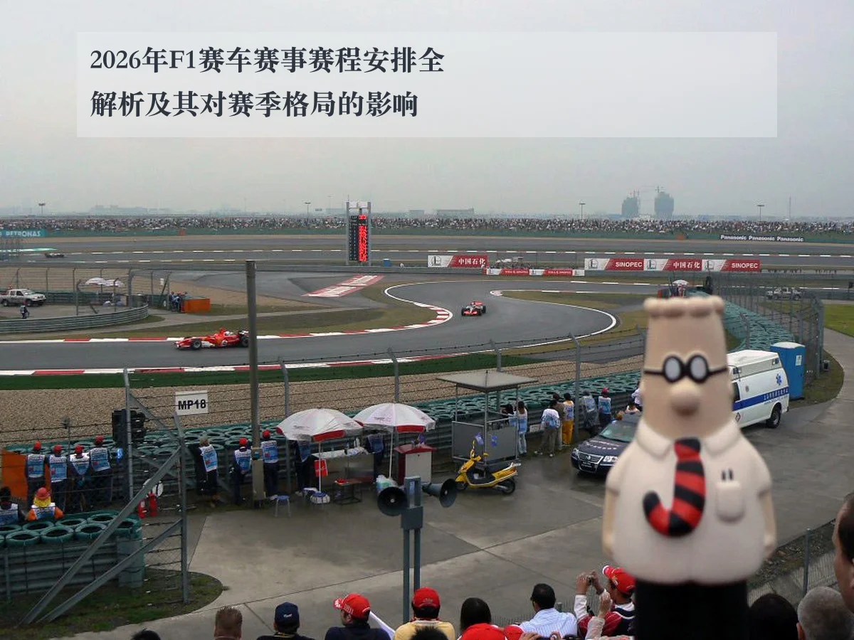 2026年F1赛车赛事赛程安排全解析及其对赛季格局的影响