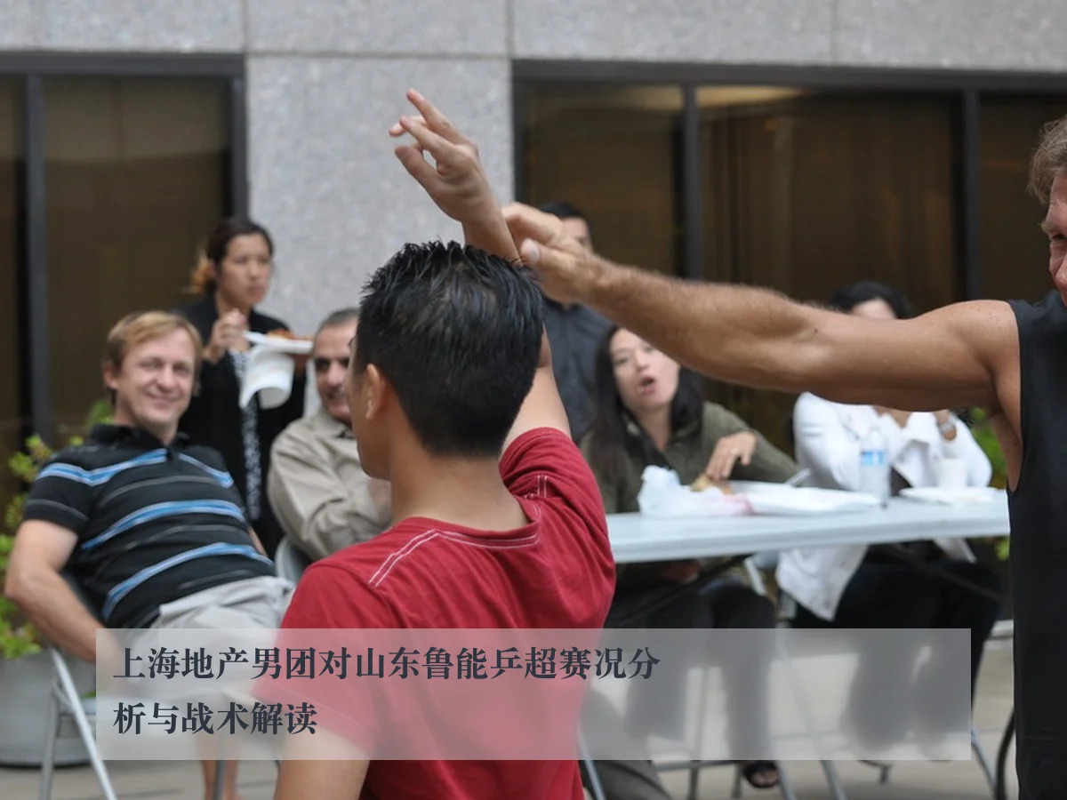 上海地产男团对山东鲁能乒超赛况分析与战术解读