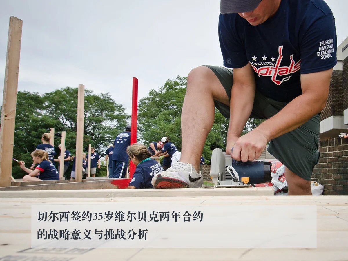 切尔西签约35岁维尔贝克两年合约的战略意义与挑战分析