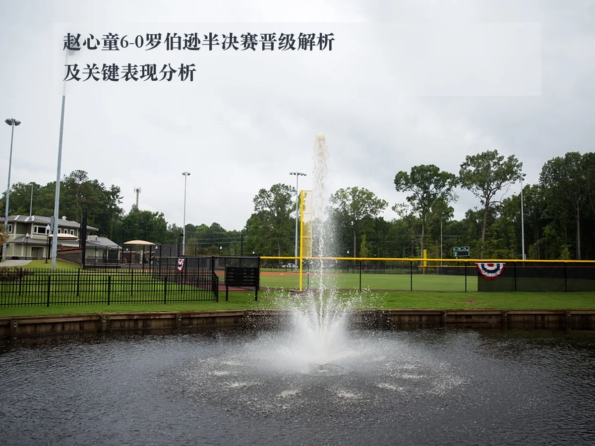 赵心童6-0罗伯逊半决赛晋级解析及关键表现分析