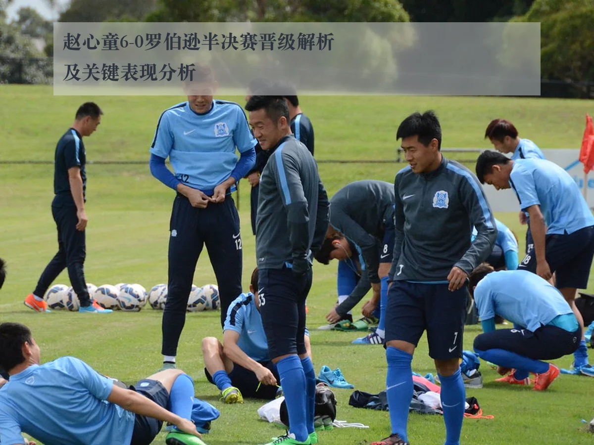 赵心童6-0罗伯逊半决赛晋级解析及关键表现分析
